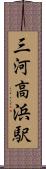 三河高浜駅 Scroll