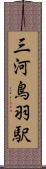 三河鳥羽駅 Scroll