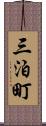 三泊町 Scroll