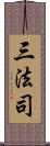 三法司 Scroll