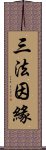 三法因緣 Scroll