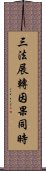 三法展轉因果同時 Scroll