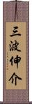 三波伸介 Scroll