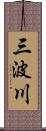 三波川 Scroll