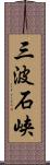 三波石峡 Scroll