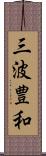 三波豊和 Scroll