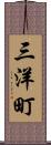 三洋町 Scroll
