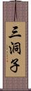 三洞子 Scroll