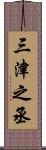 三津之丞 Scroll