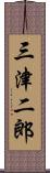 三津二郎 Scroll