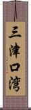 三津口湾 Scroll