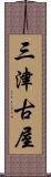 三津古屋 Scroll