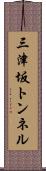 三津坂トンネル Scroll