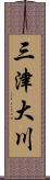 三津大川 Scroll
