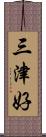 三津好 Scroll