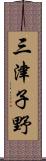 三津子野 Scroll
