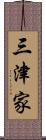 三津家 Scroll