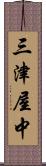 三津屋中 Scroll