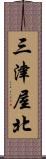 三津屋北 Scroll