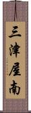 三津屋南 Scroll