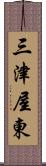 三津屋東 Scroll