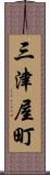 三津屋町 Scroll