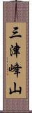 三津峰山 Scroll