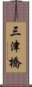 三津橋 Scroll