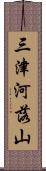 三津河落山 Scroll