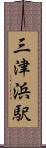 三津浜駅 Scroll