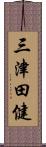 三津田健 Scroll