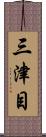 三津目 Scroll