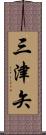 三津矢 Scroll