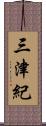 三津紀 Scroll