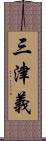 三津義 Scroll