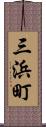 三浜町 Scroll