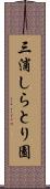 三浦しらとり園 Scroll