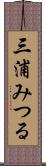 三浦みつる Scroll