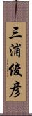 三浦俊彦 Scroll