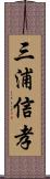 三浦信孝 Scroll