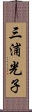 三浦光子 Scroll