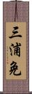 三浦免 Scroll