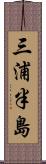 三浦半島 Scroll