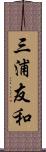 三浦友和 Scroll