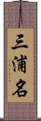 三浦名 Scroll