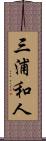 三浦和人 Scroll