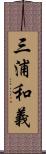 三浦和義 Scroll
