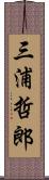 三浦哲郎 Scroll