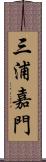 三浦嘉門 Scroll