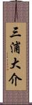 三浦大介 Scroll